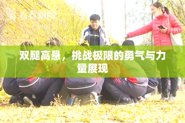 双腿高悬，挑战极限的勇气与力量展现