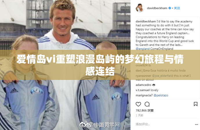 爱情岛vi重塑浪漫岛屿的梦幻旅程与情感连结