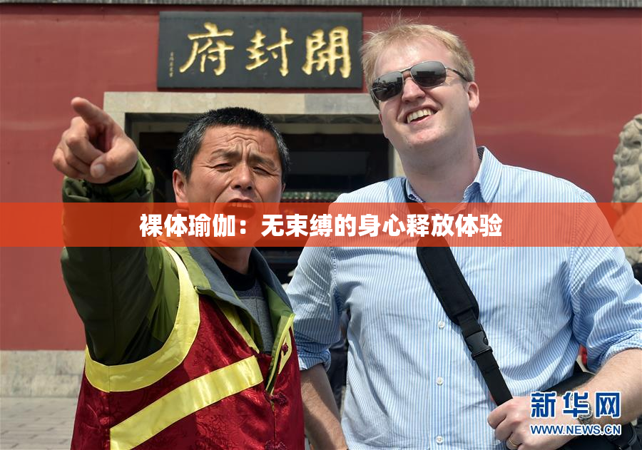 裸体瑜伽：无束缚的身心释放体验