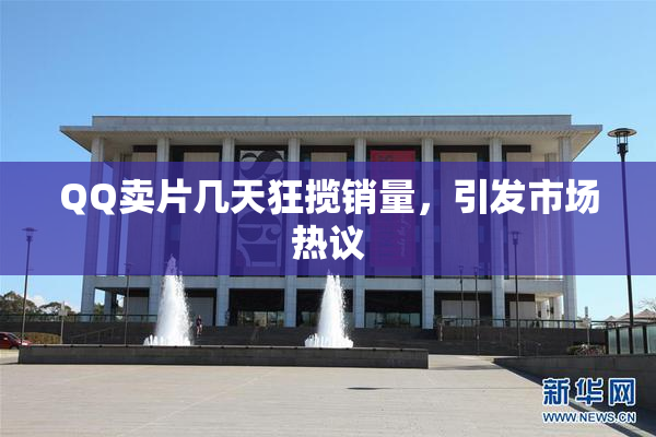 QQ卖片几天狂揽销量，引发市场热议