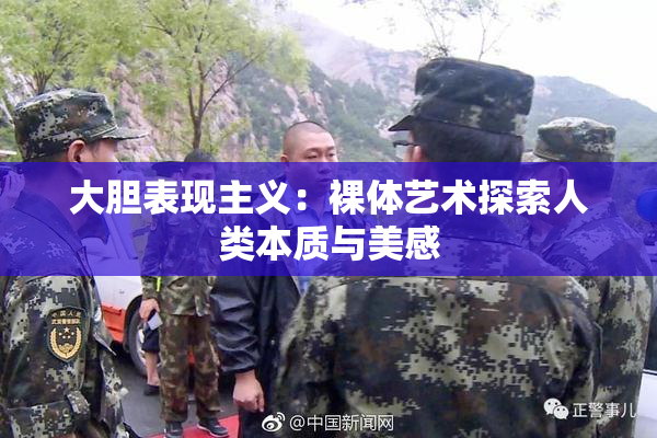 大胆表现主义：裸体艺术探索人类本质与美感