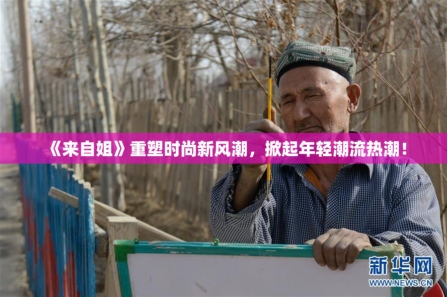《来自姐》重塑时尚新风潮，掀起年轻潮流热潮！