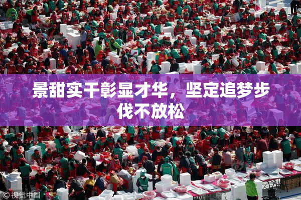 景甜实干彰显才华，坚定追梦步伐不放松