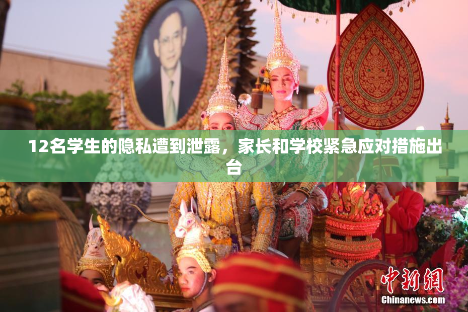 12名学生的隐私遭到泄露，家长和学校紧急应对措施出台
