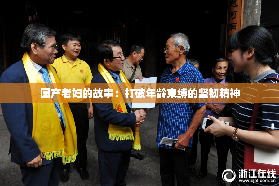 国产老妇的故事：打破年龄束缚的坚韧精神