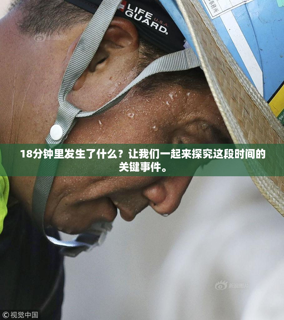 18分钟里发生了什么？让我们一起来探究这段时间的关键事件。