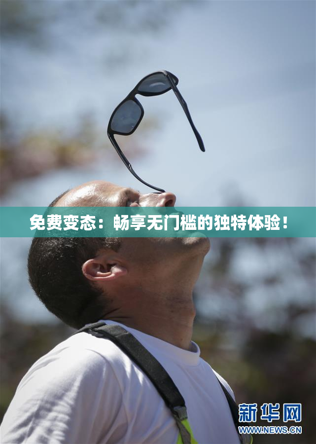 免费变态：畅享无门槛的独特体验！