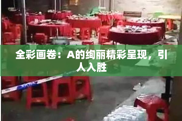 全彩画卷：A的绚丽精彩呈现，引人入胜
