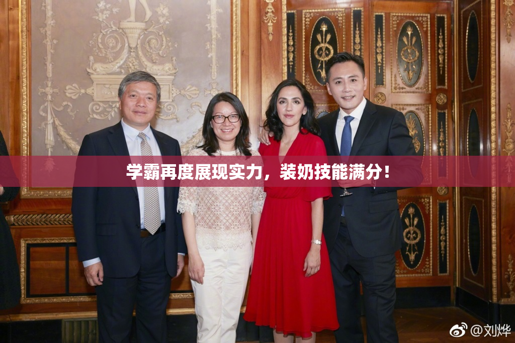 学霸再度展现实力，装奶技能满分！