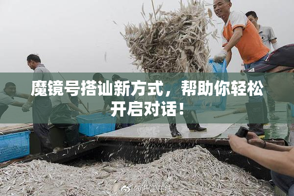 魔镜号搭讪新方式，帮助你轻松开启对话！