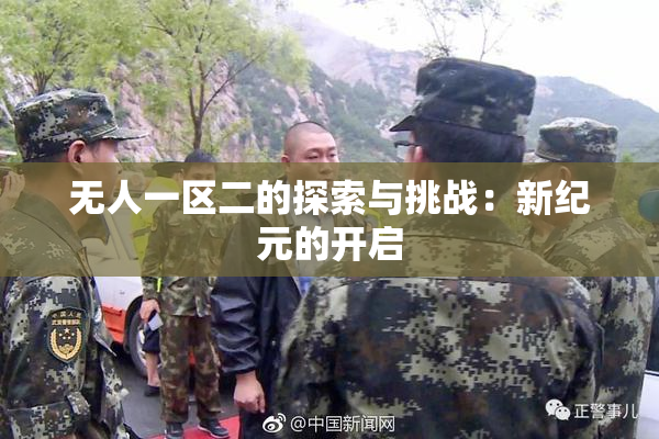 无人一区二的探索与挑战：新纪元的开启