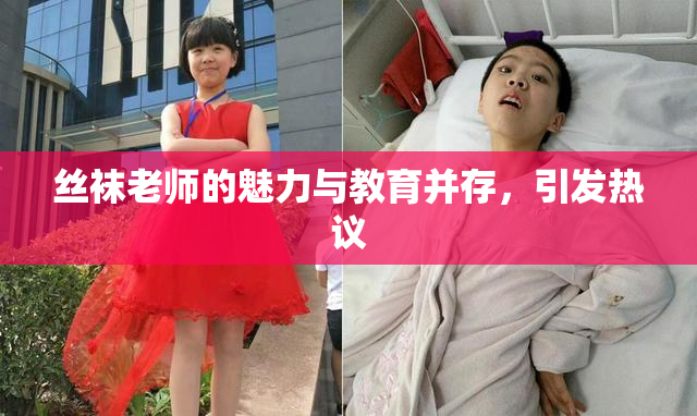 丝袜老师的魅力与教育并存，引发热议
