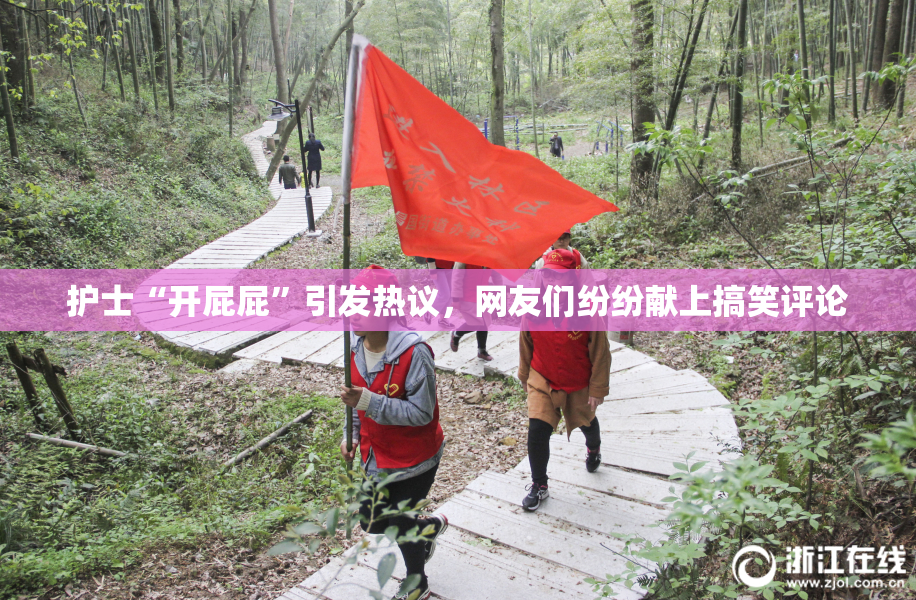 护士“开屁屁”引发热议，网友们纷纷献上搞笑评论