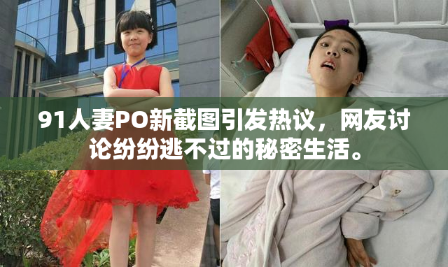 91人妻PO新截图引发热议，网友讨论纷纷逃不过的秘密生活。