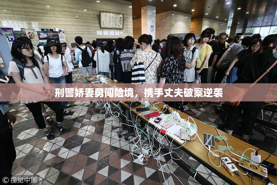 刑警娇妻勇闯险境，携手丈夫破案逆袭