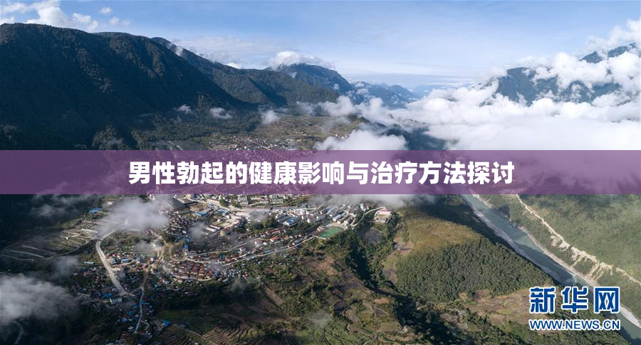 男性勃起的健康影响与治疗方法探讨