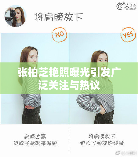 张柏芝艳照曝光引发广泛关注与热议