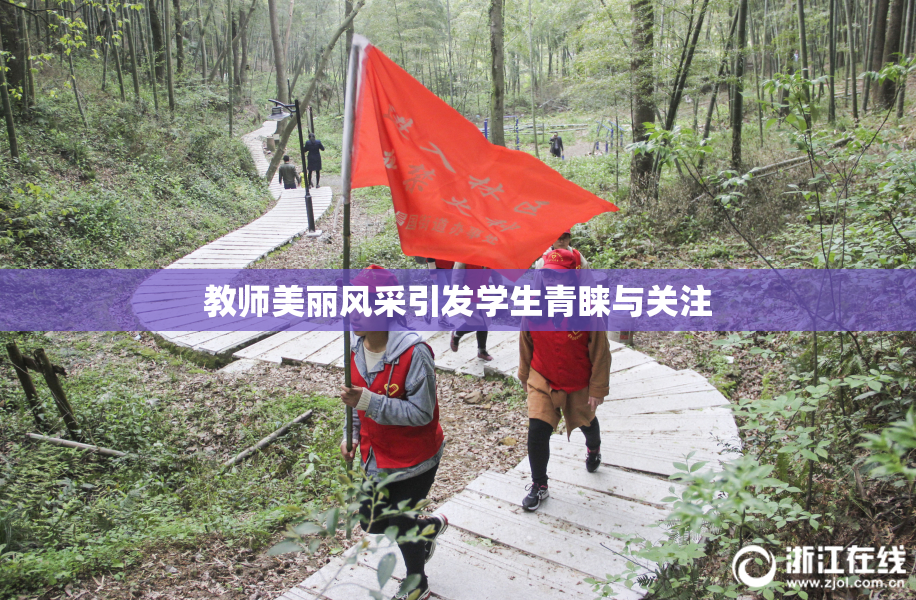 教师美丽风采引发学生青睐与关注
