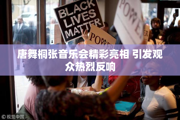 唐舞桐张音乐会精彩亮相 引发观众热烈反响
