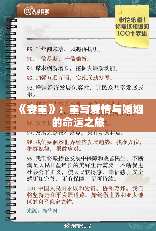《妻重》：重写爱情与婚姻的命运之旅