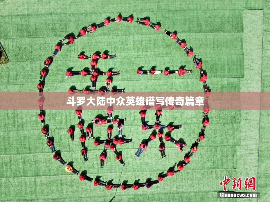 斗罗大陆中众英雄谱写传奇篇章