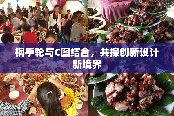 钢手轮与C图结合，共探创新设计新境界