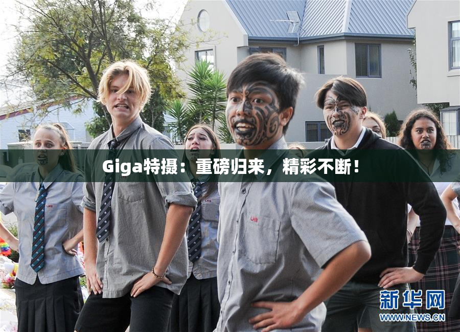 Giga特摄：重磅归来，精彩不断！