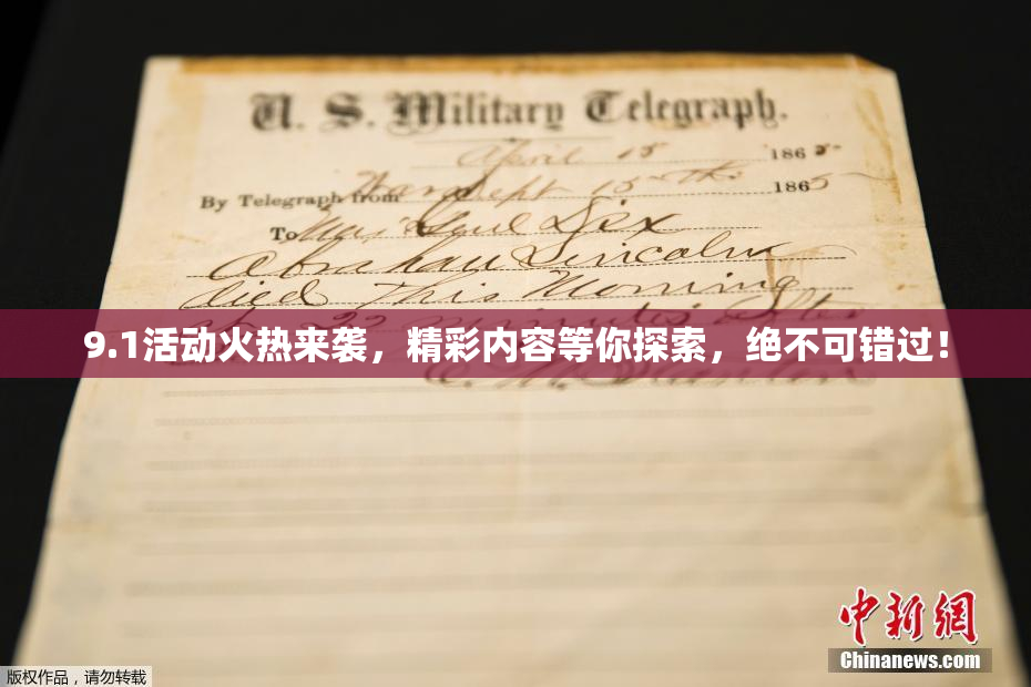 9.1活动火热来袭，精彩内容等你探索，绝不可错过！