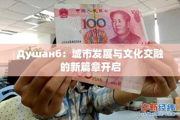 Душанб：城市发展与文化交融的新篇章开启