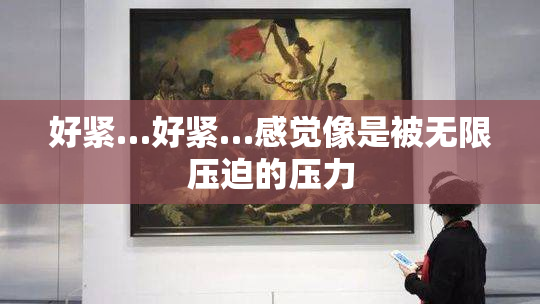 好紧…好紧…感觉像是被无限压迫的压力