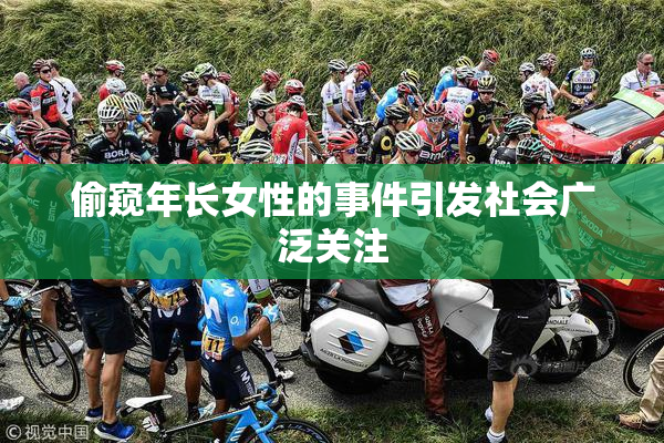 偷窥年长女性的事件引发社会广泛关注