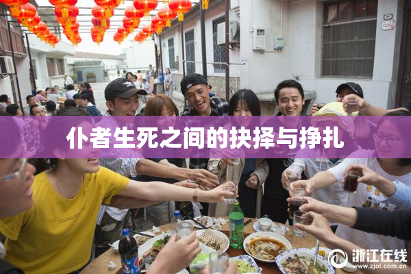仆者生死之间的抉择与挣扎