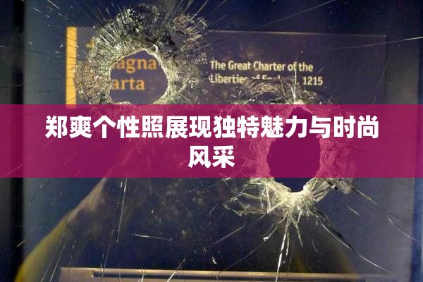 郑爽个性照展现独特魅力与时尚风采