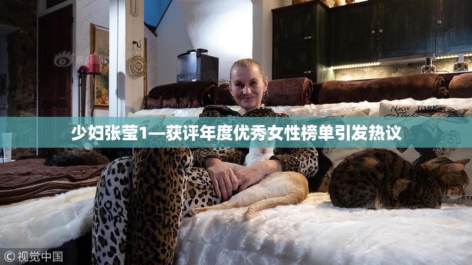 少妇张莹1—获评年度优秀女性榜单引发热议