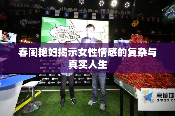 春闺艳妇揭示女性情感的复杂与真实人生