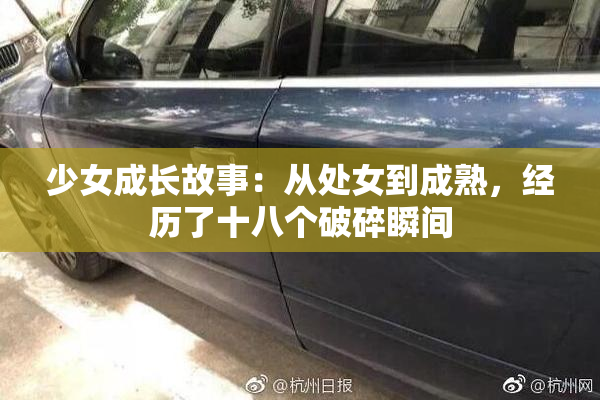 少女成长故事：从处女到成熟，经历了十八个破碎瞬间