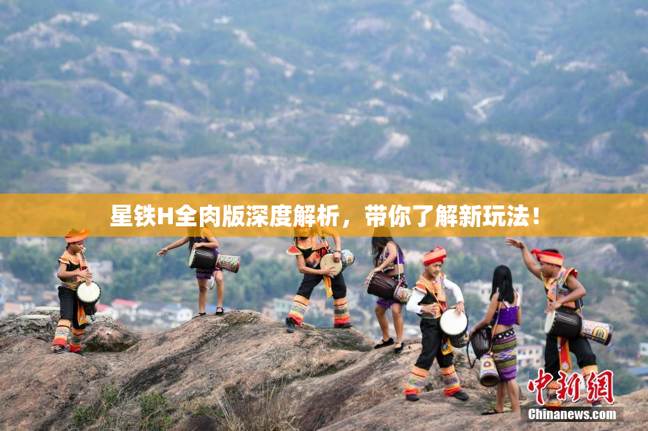 星铁H全肉版深度解析，带你了解新玩法！