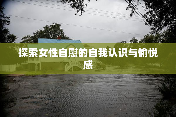 探索女性自慰的自我认识与愉悦感