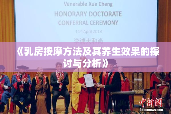 《乳房按摩方法及其养生效果的探讨与分析》