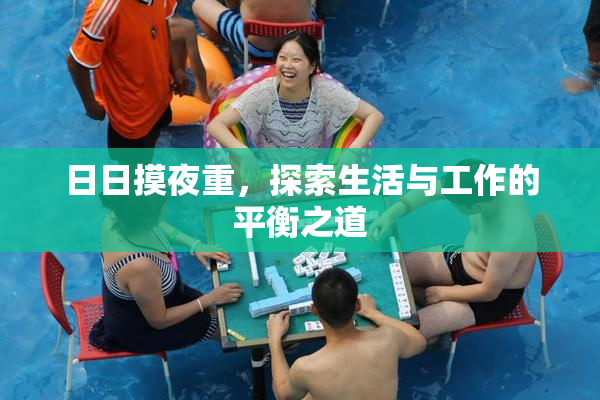 日日摸夜重，探索生活与工作的平衡之道