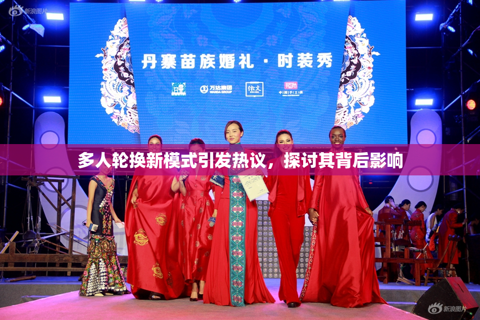 多人轮换新模式引发热议，探讨其背后影响