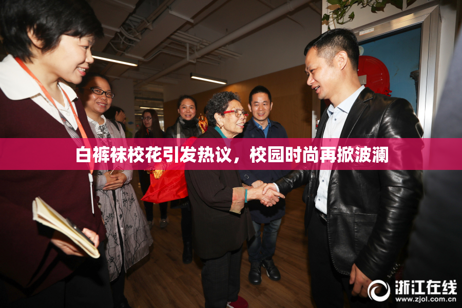 白裤袜校花引发热议，校园时尚再掀波澜