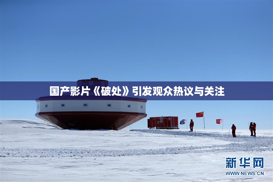 国产影片《破处》引发观众热议与关注