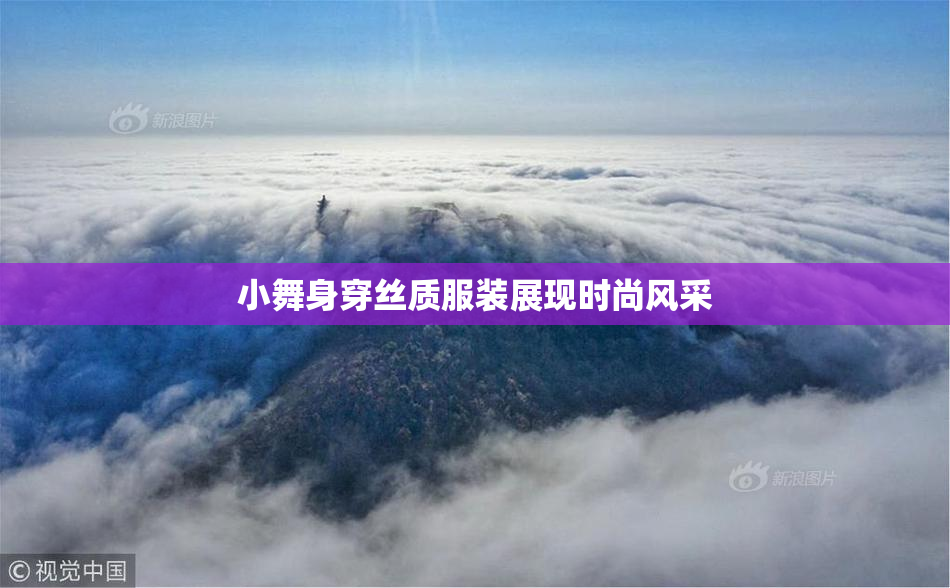 小舞身穿丝质服装展现时尚风采