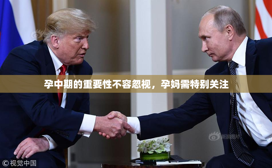 孕中期的重要性不容忽视，孕妈需特别关注