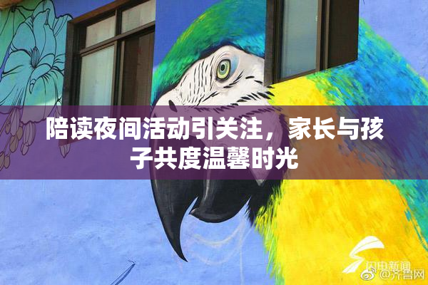 陪读夜间活动引关注，家长与孩子共度温馨时光