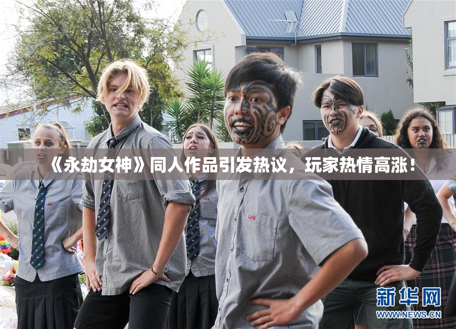 《永劫女神》同人作品引发热议，玩家热情高涨！