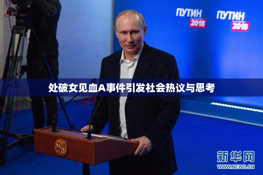 处破女见血A事件引发社会热议与思考