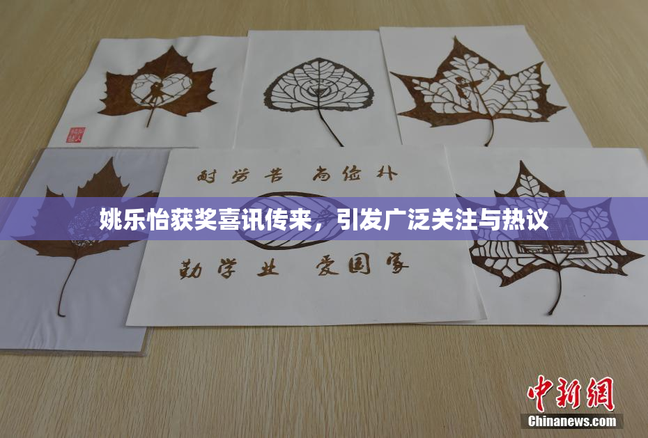 姚乐怡获奖喜讯传来，引发广泛关注与热议
