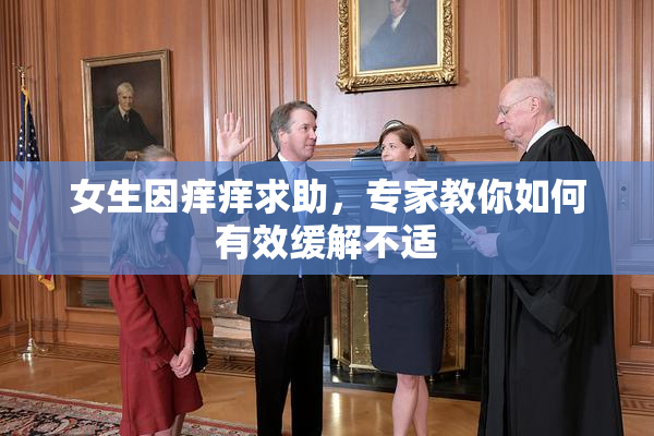 女生因痒痒求助，专家教你如何有效缓解不适